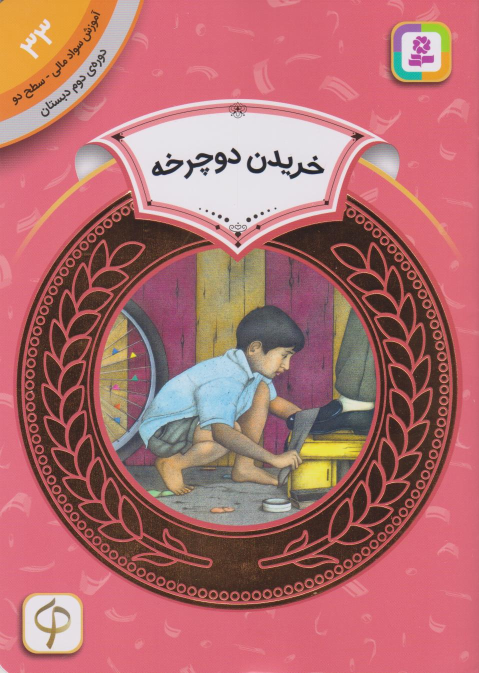 کتاب خریدن دوچرخه