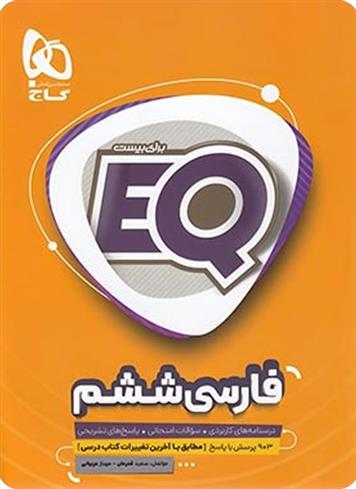 فارسی ششم دبستان EQ