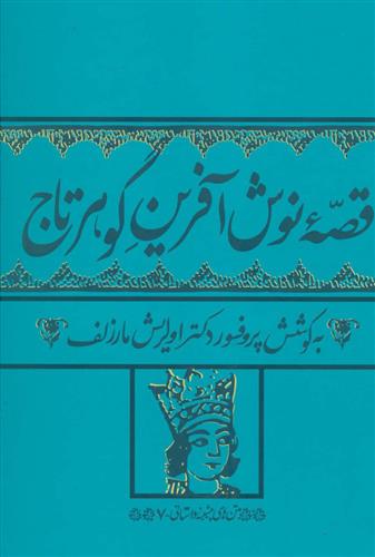 کتاب قصه نوش آفرین گوهرتاج