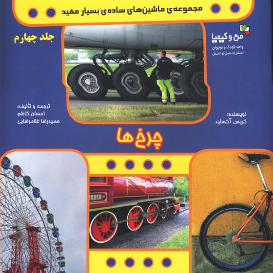کتاب چرخ ها