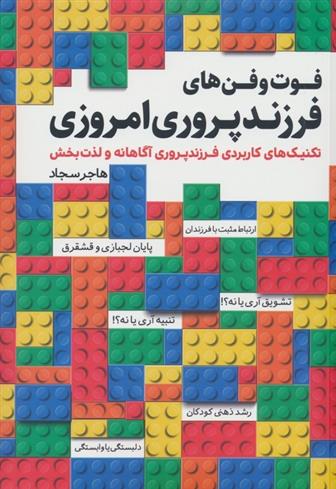 کتاب فوت و فن های فرزندپروری امروزی