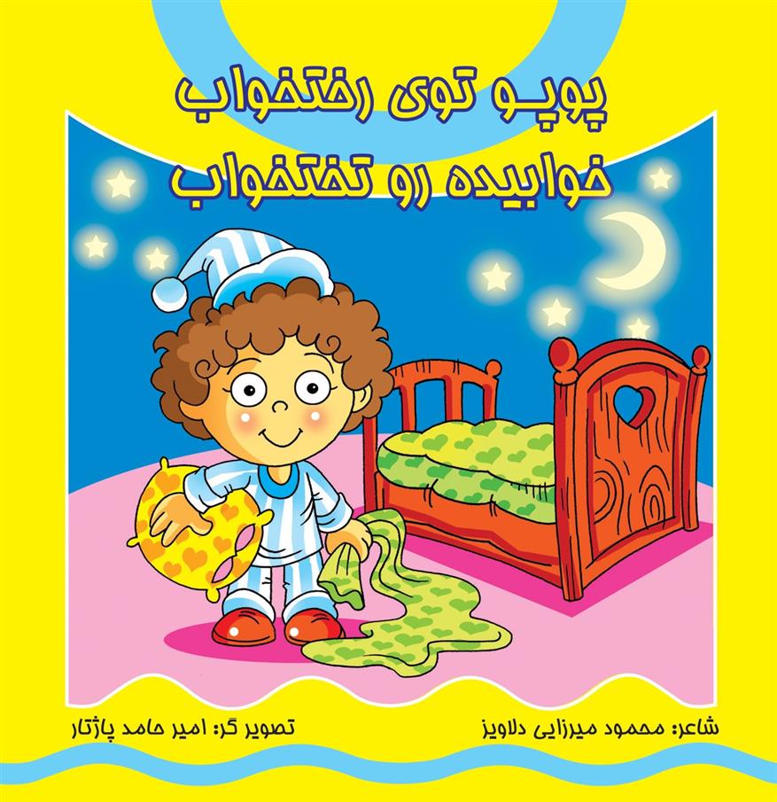 کتاب پوپو توی رختخواب خوابیده روی تختخواب