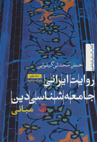 کتاب روایت ایرانی جامعه شناسی دین