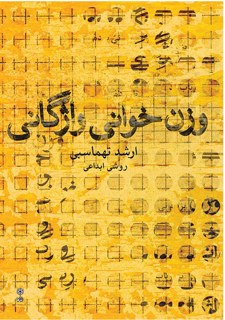 کتاب وزن خوانی واژگانی