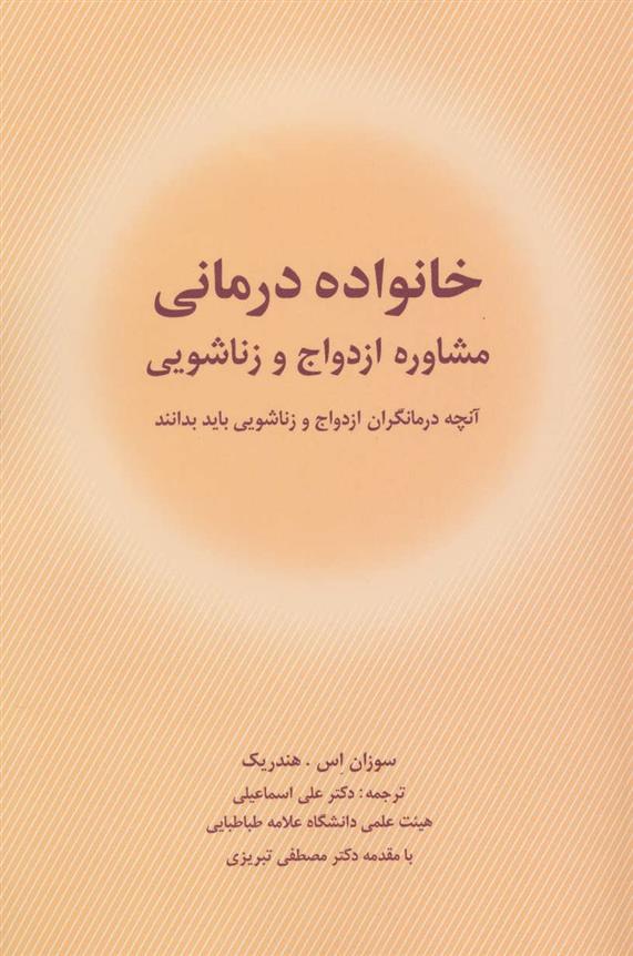 کتاب خانواده درمانی