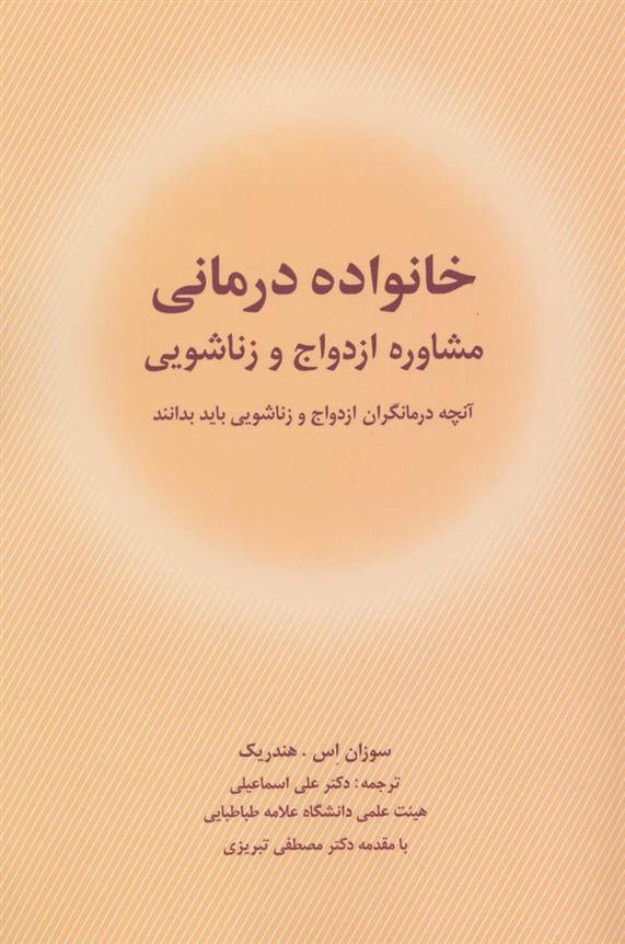 کتاب خانواده درمانی;