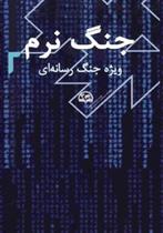کتاب جنگ نرم 2