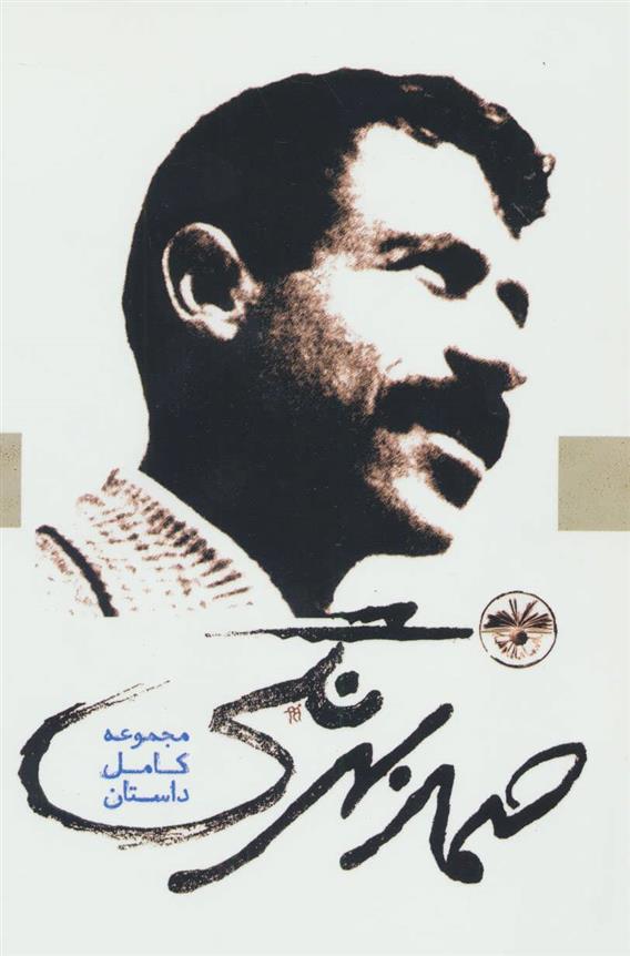 کتاب صمد بهرنگی;