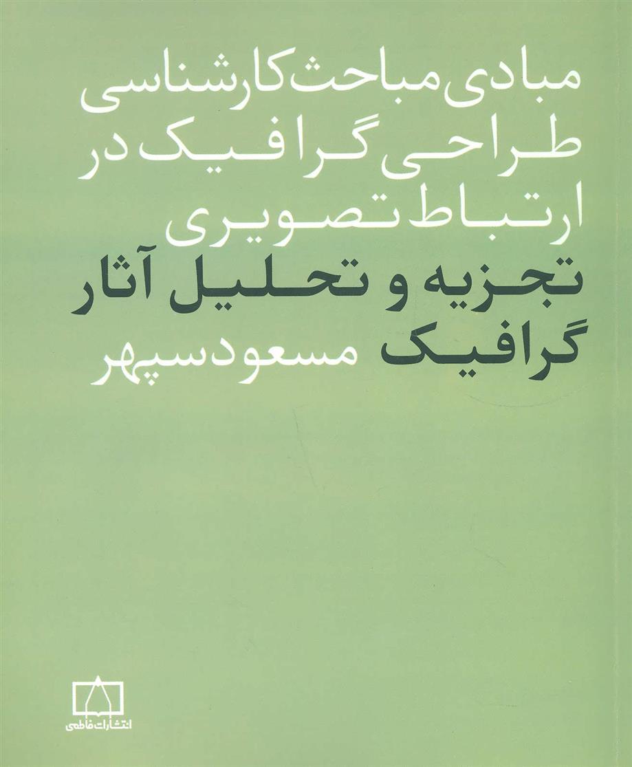 کتاب مبادی مباحث کارشناسی طراحی گرافیک در ارتباط تصویری;