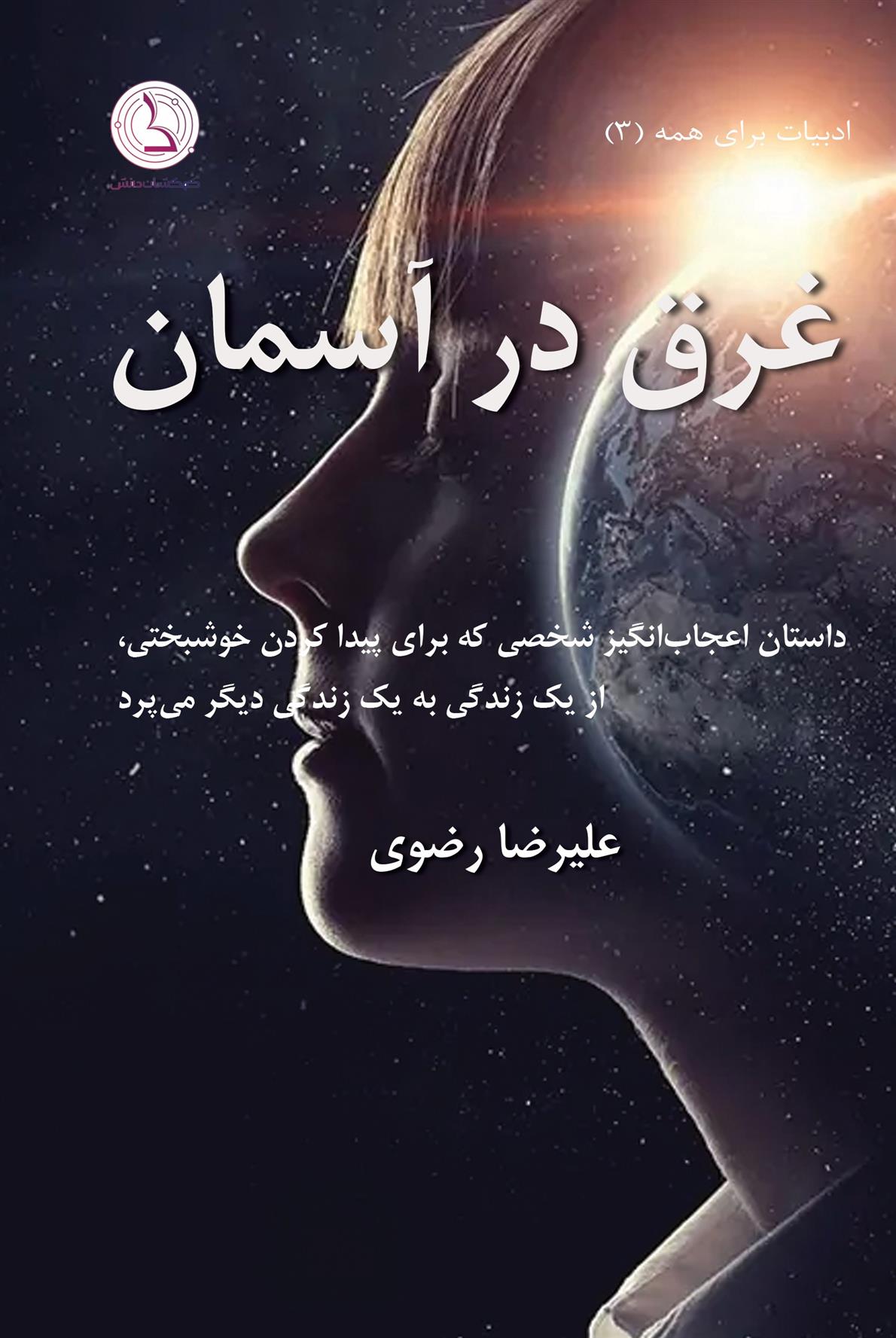 کتاب غرق در آسمان