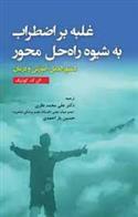 کتاب غلبه بر اضطراب به شیوه راه حل محور
