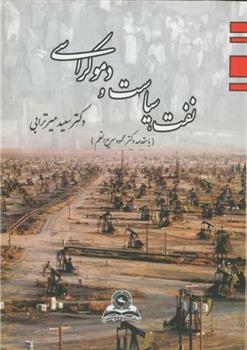 کتاب نفت سیاست و دموکراسی