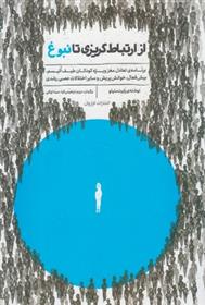 کتاب از ارتباط گریزی تا نبوغ