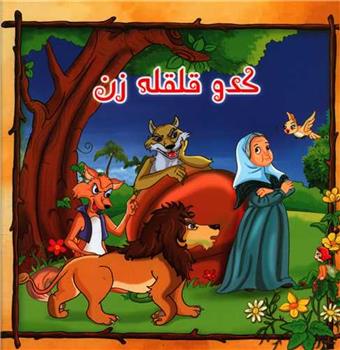 کتاب کدو قلقله زن