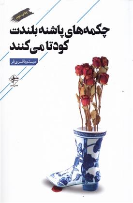 کتاب چکمه های پاشنه بلندت کودتا می کنند;