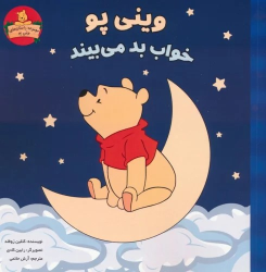 کتاب وینی پو خواب بد می بیند
