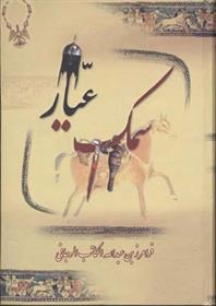 کتاب سمک عیار