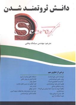 کتاب دانش ثروتمند شدن