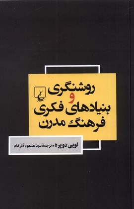 کتاب روشنگری و بنیاد های فکری فرهنگ مدرن