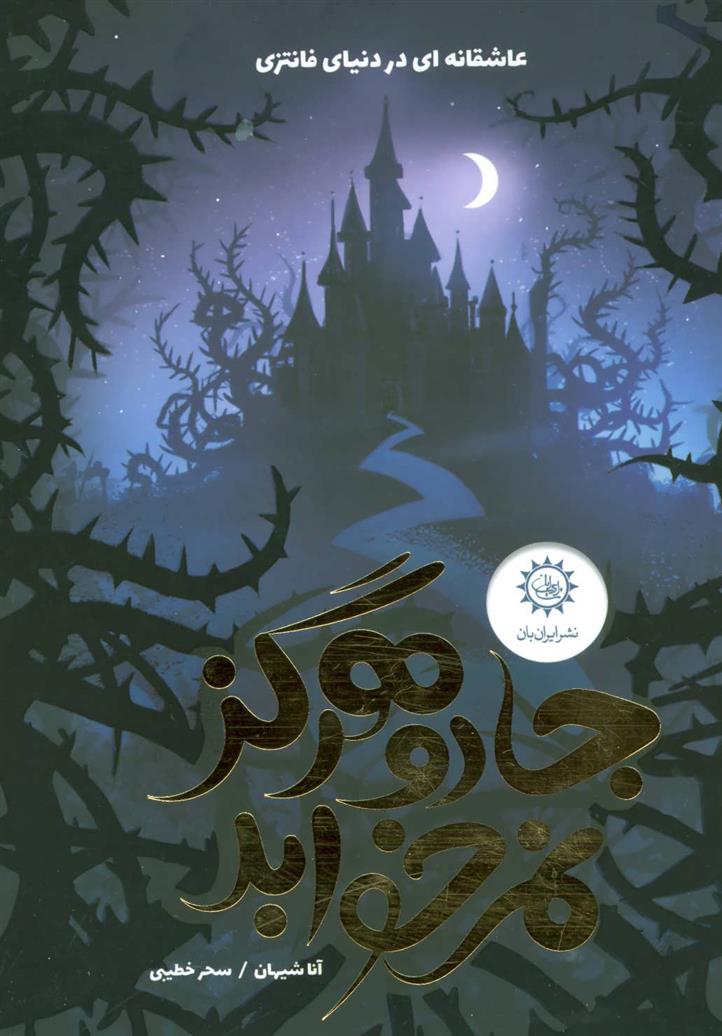 کتاب جادو هرگز نمی خوابد