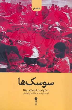 کتاب سوسک ها