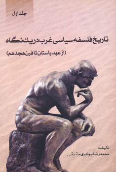 کتاب تاریخ فلسفه سیاسی غرب در یک نگاه (1)