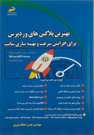 کتاب بهترین پلاگین های وردپرس;