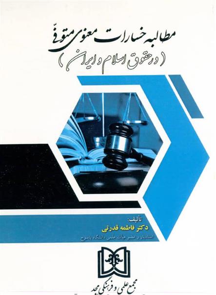 کتاب مطالبه خسارات معنوی متوفی