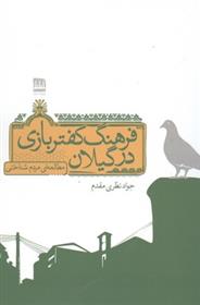 کتاب فرهنگ کفتربازی در گیلان