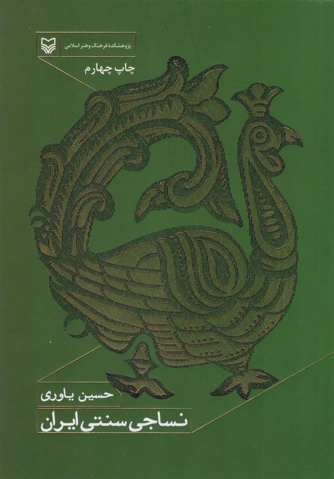 کتاب نساجی سنتی ایران