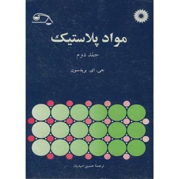 کتاب مواد پلاستیک