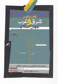 کتاب گفت وگوی شرق و غرب جهان اسلام