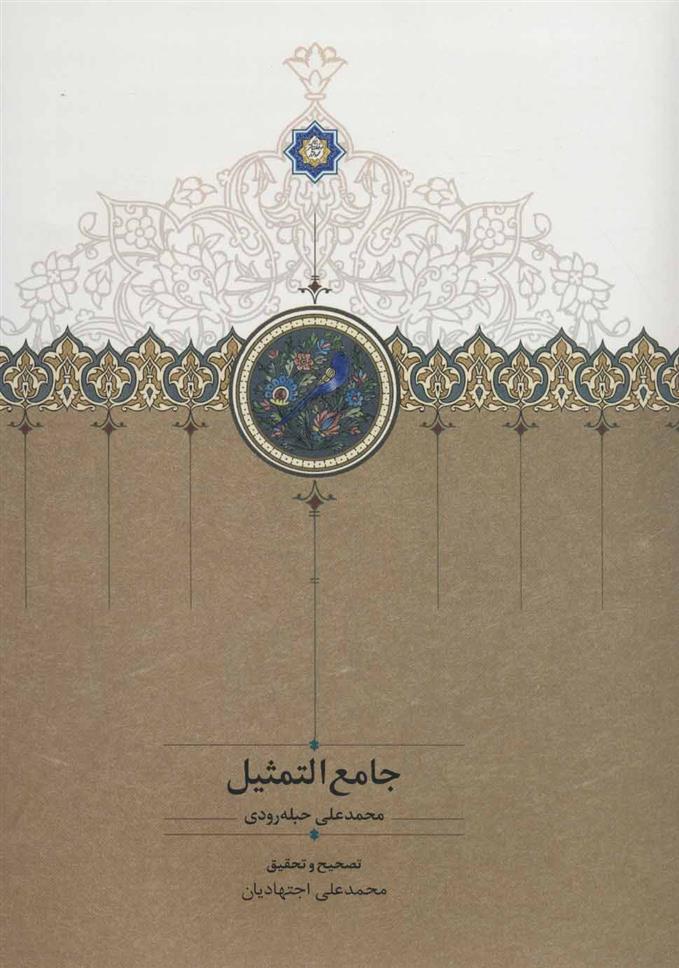 کتاب جامع التمثیل