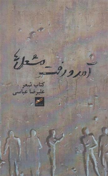 کتاب آمد و رفت مشعل ها