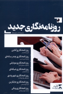 کتاب روزنامه نگاری جدید