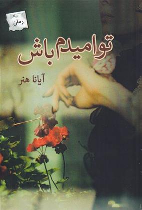 کتاب تو امیدم باش
