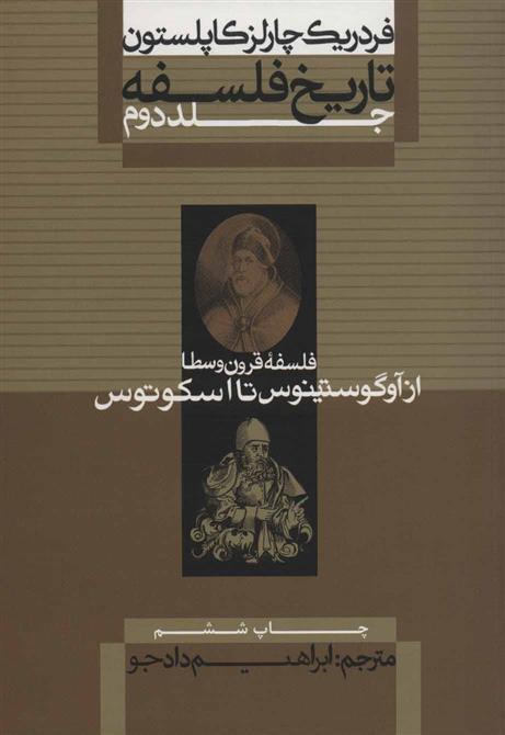 کتاب تاریخ فلسفه (جلد دوم)