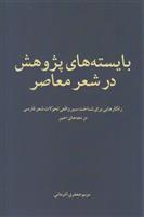 کتاب بایسته های پژوهش در شعر معاصر
