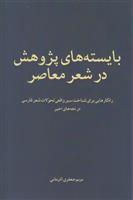 کتاب بایسته های پژوهش در شعر معاصر;