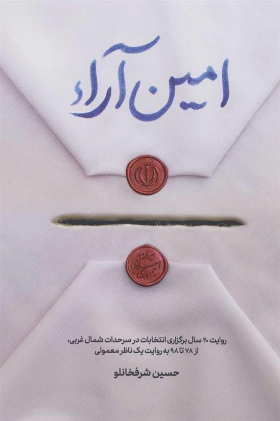 کتاب امین آراء
