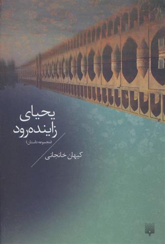 کتاب یحیای زاینده رود