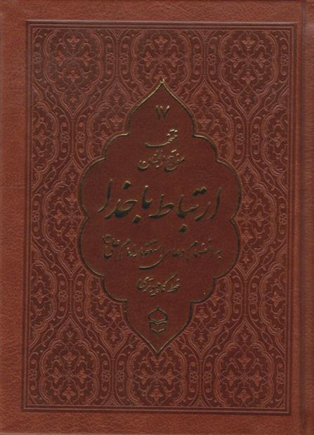 کتاب ارتباط با خدا (منتخب مفاتیح الجنان) (جیبی، چرم، خط کامپیوتری)