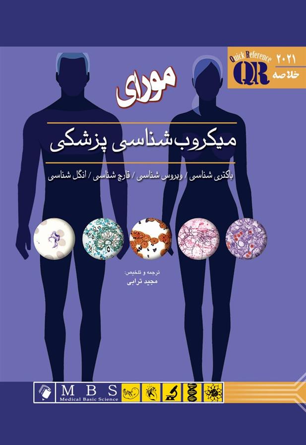 کتاب میکروب شناسی پزشکی مورای 2021