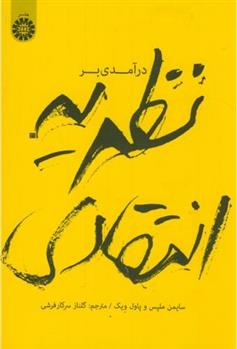 کتاب درآمدی بر نظریه انتقادی