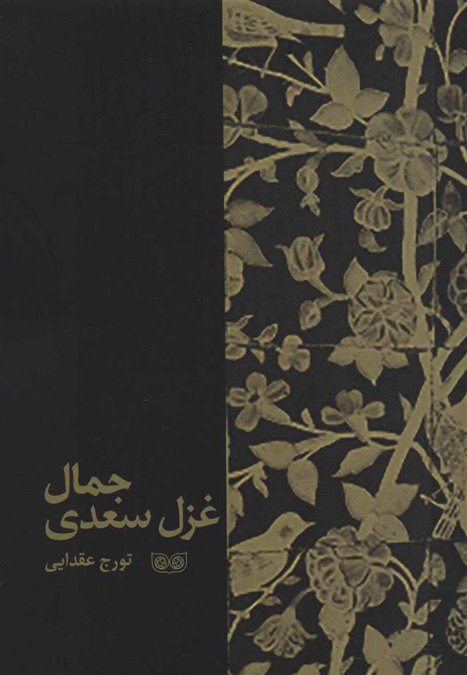 کتاب جمال غزل سعدی