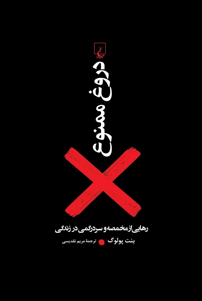 کتاب دروغ ممنوع