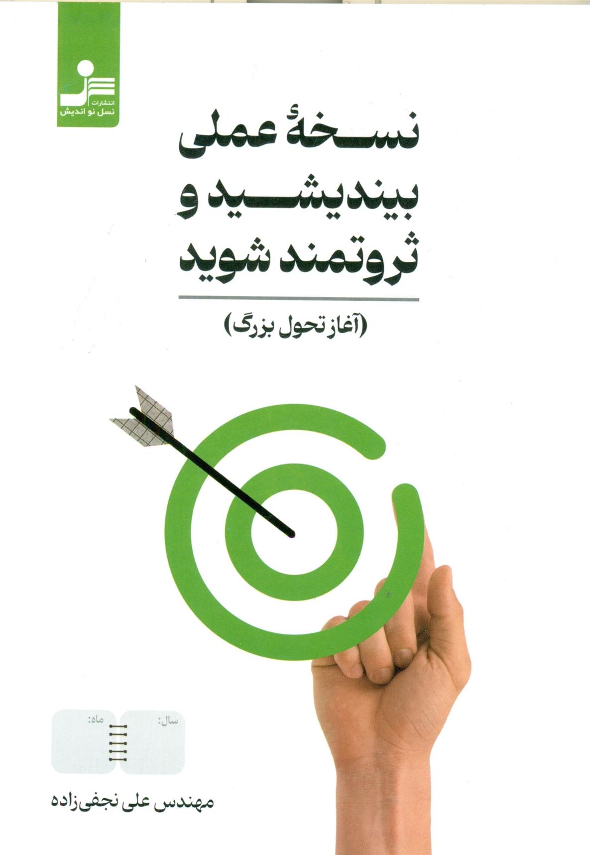 کتاب نسخه عملی بیندیشید و ثروتمند شوید