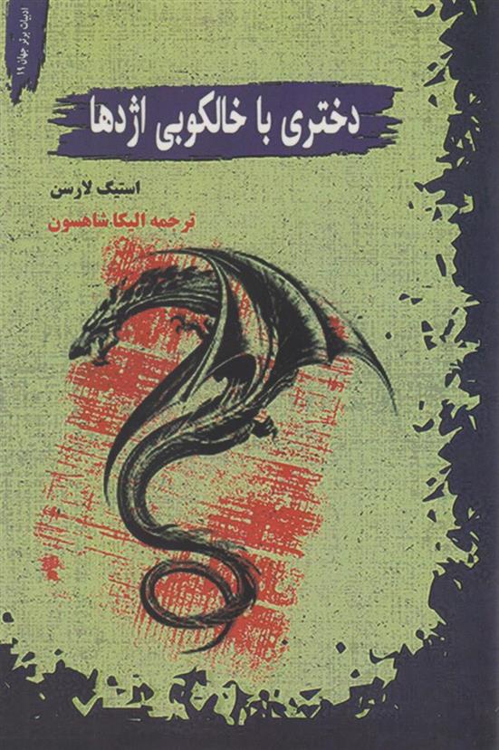 کتاب دختری با خالکوبی اژدها