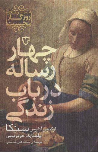 کتاب چهار رساله در باب زندگی