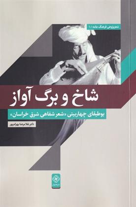کتاب شاخ و برگ آواز